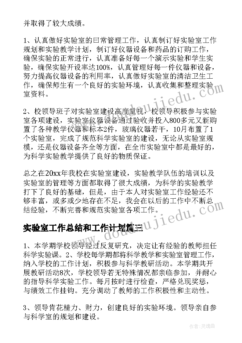 实验室工作总结和工作计划(汇总8篇)