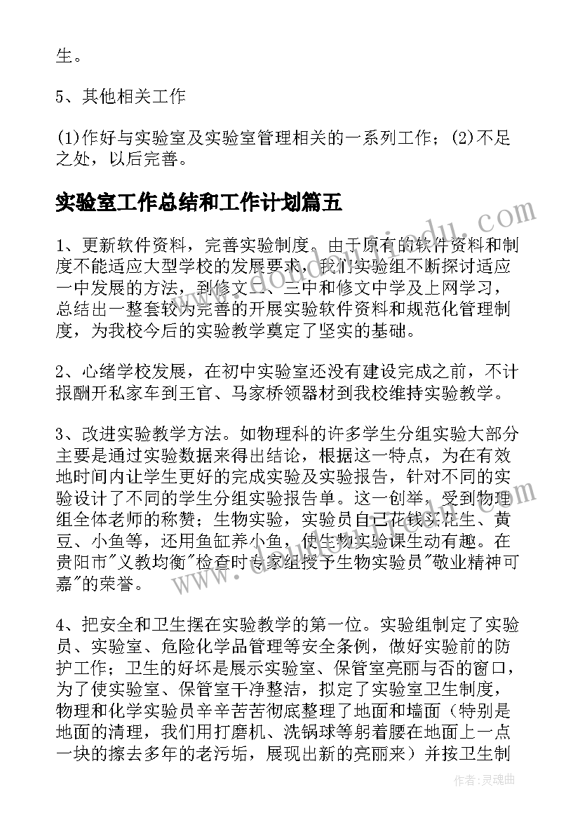 实验室工作总结和工作计划(汇总8篇)