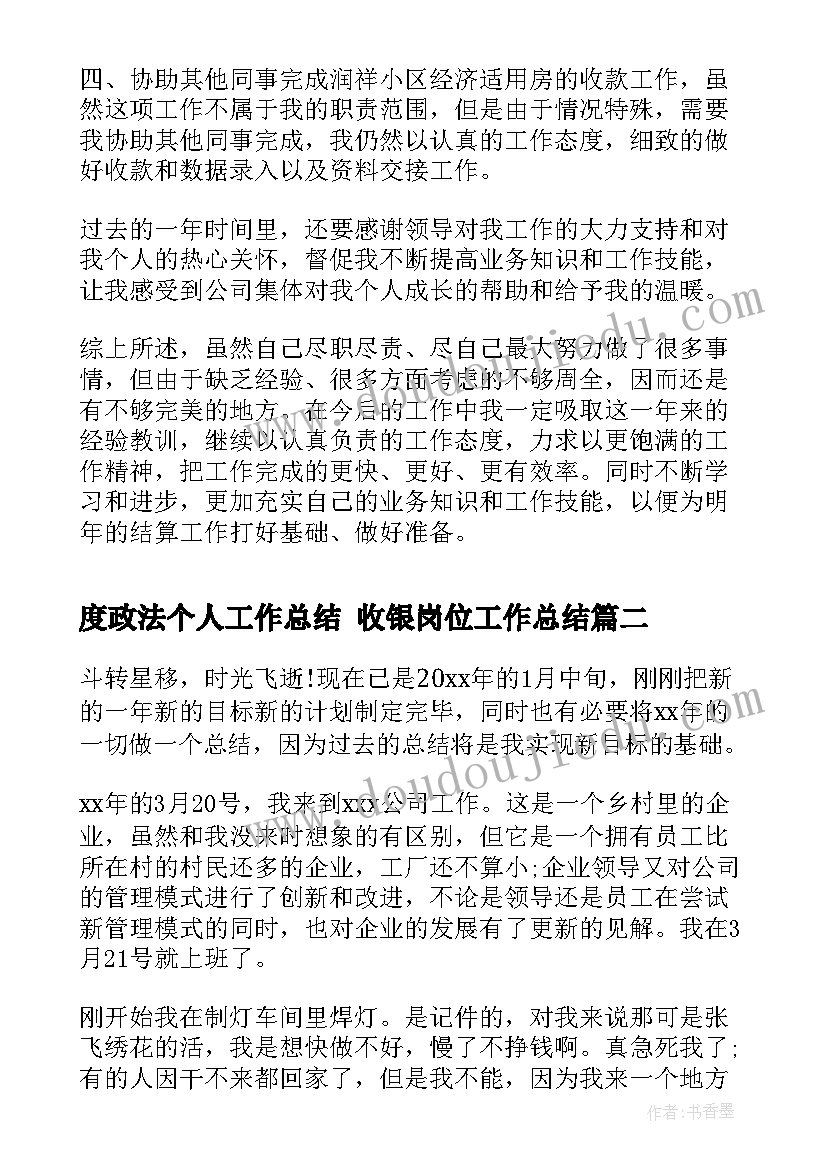 最新度政法个人工作总结 收银岗位工作总结(优质9篇)