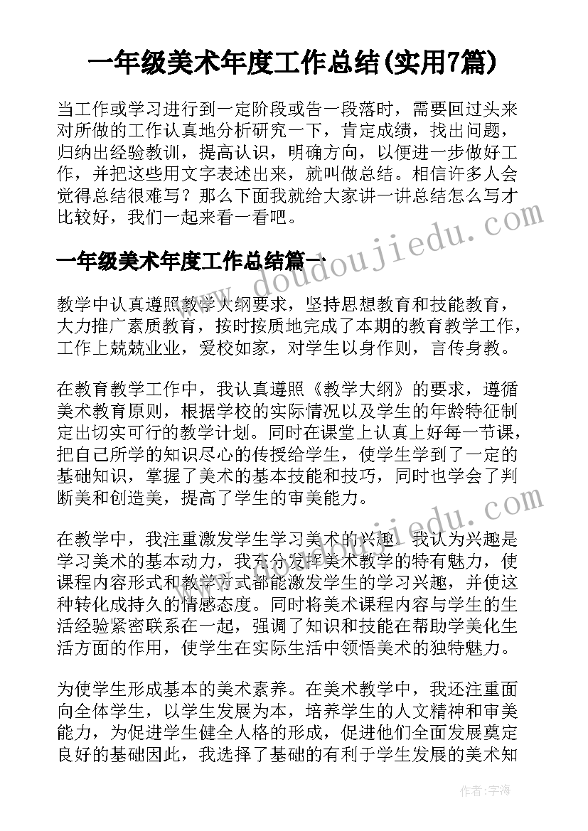 一年级美术年度工作总结(实用7篇)