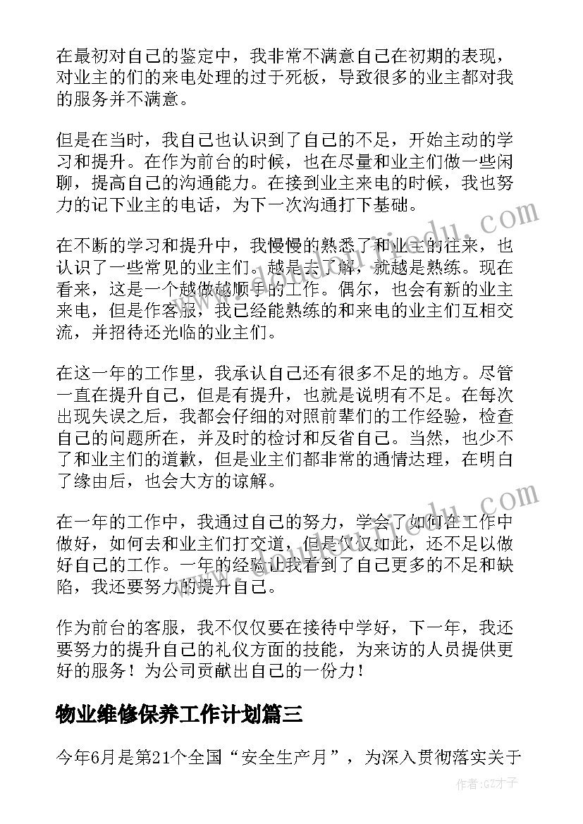 2023年物业维修保养工作计划(实用9篇)