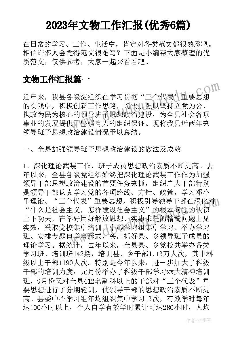 2023年文物工作汇报(优秀6篇)