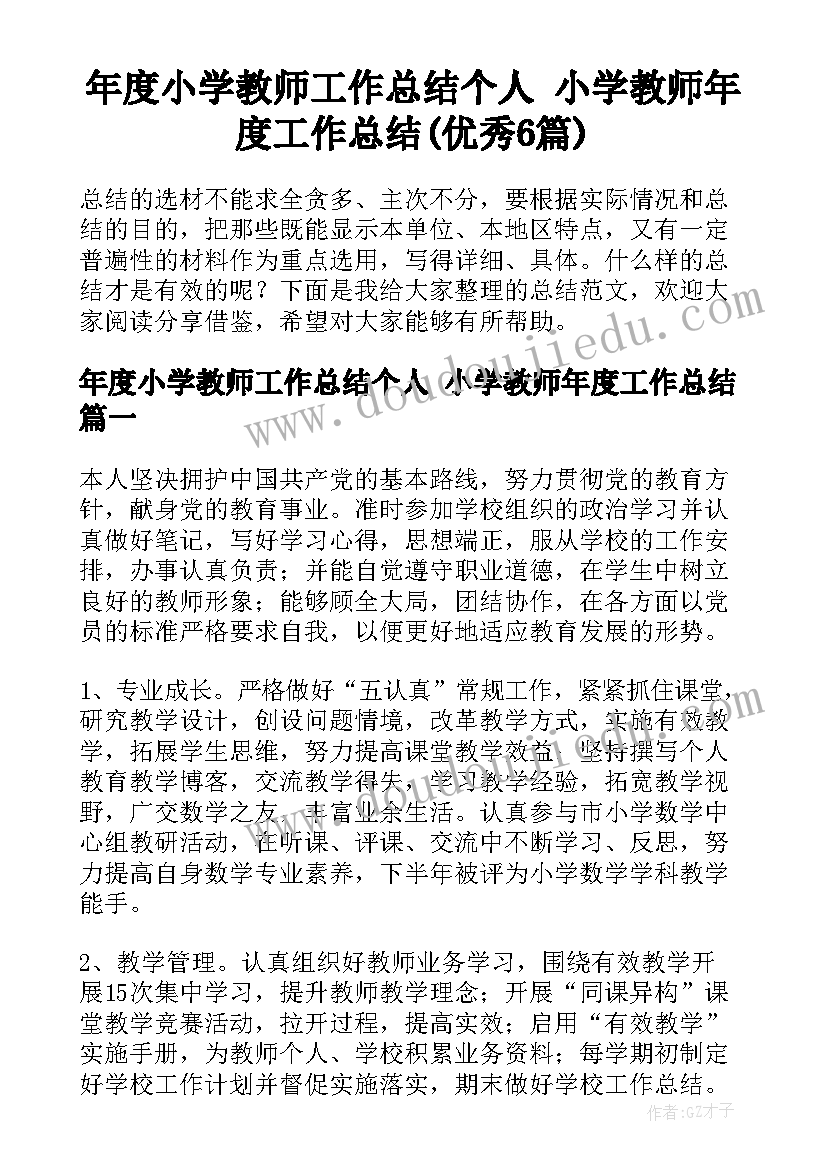 年度小学教师工作总结个人 小学教师年度工作总结(优秀6篇)