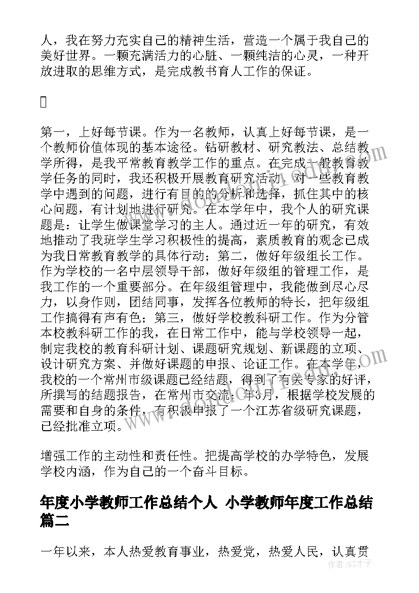 年度小学教师工作总结个人 小学教师年度工作总结(优秀6篇)