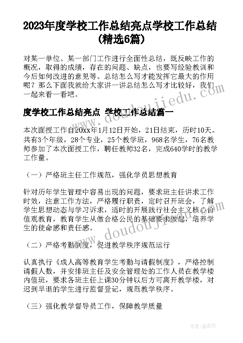 2023年度学校工作总结亮点 学校工作总结(精选6篇)