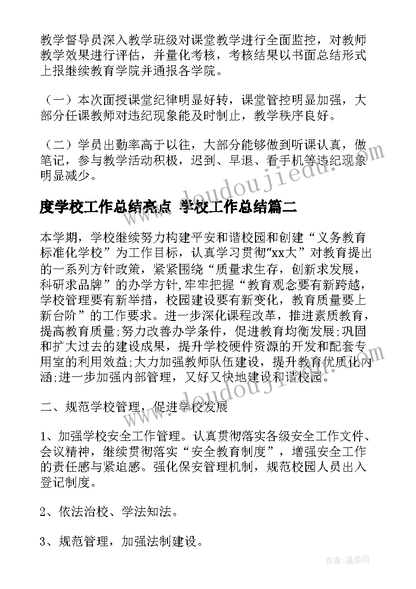 2023年度学校工作总结亮点 学校工作总结(精选6篇)