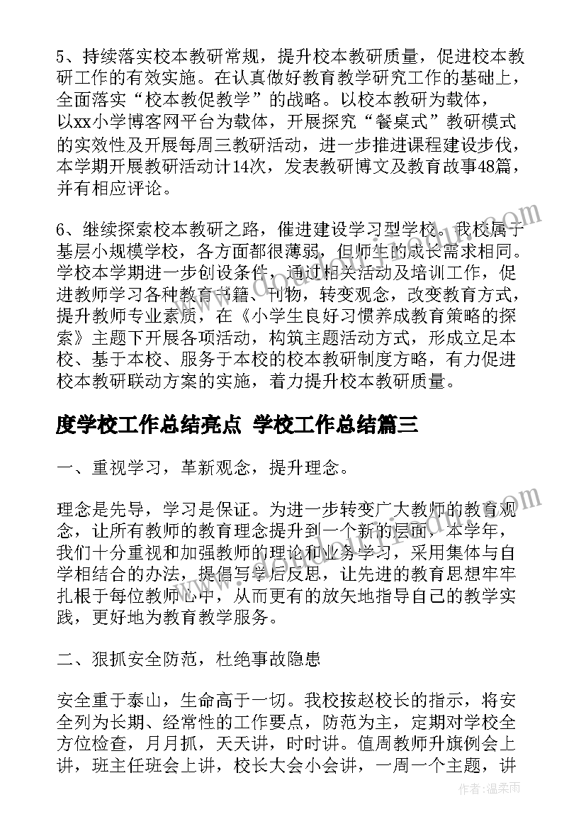 2023年度学校工作总结亮点 学校工作总结(精选6篇)