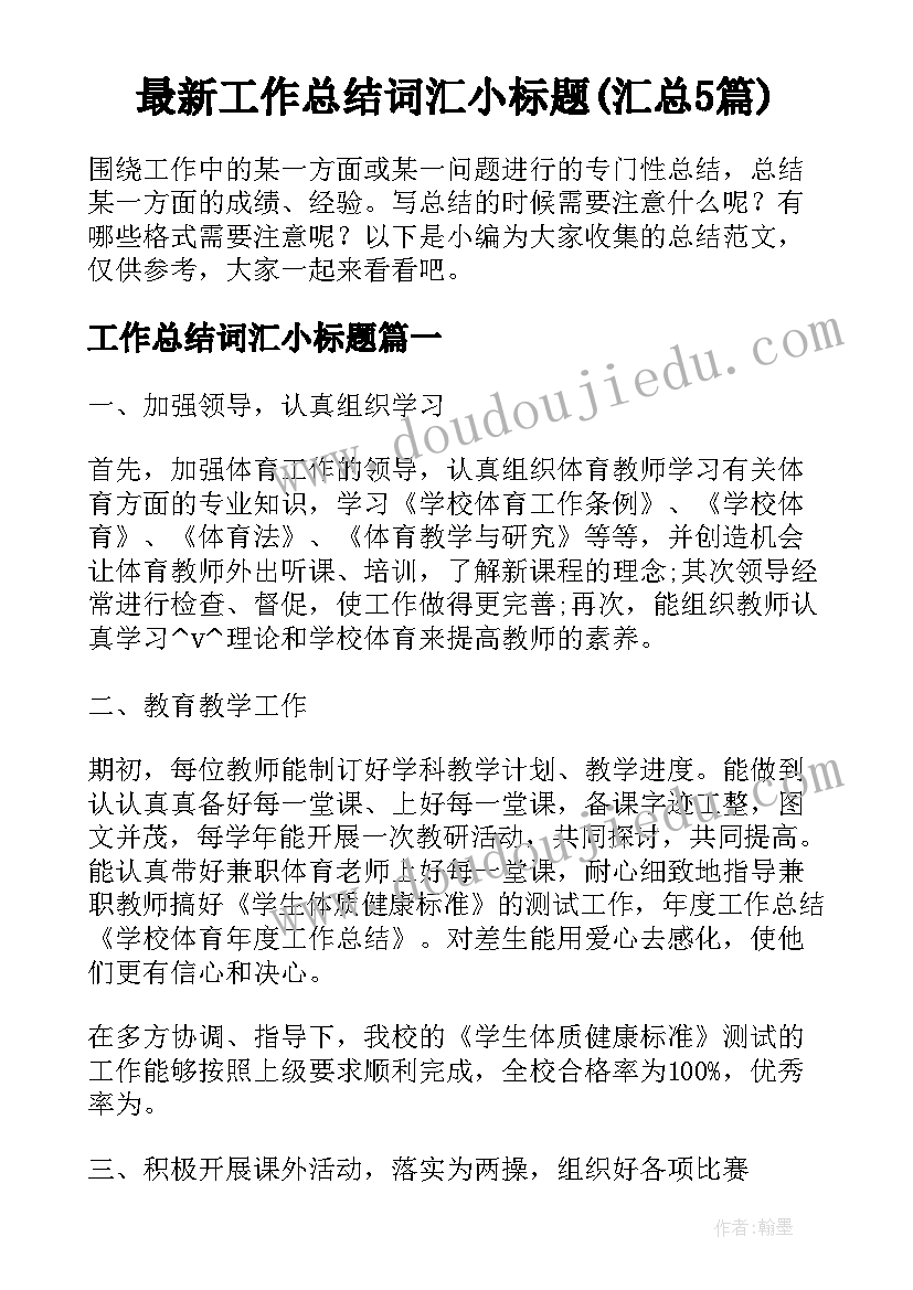 最新工作总结词汇小标题(汇总5篇)