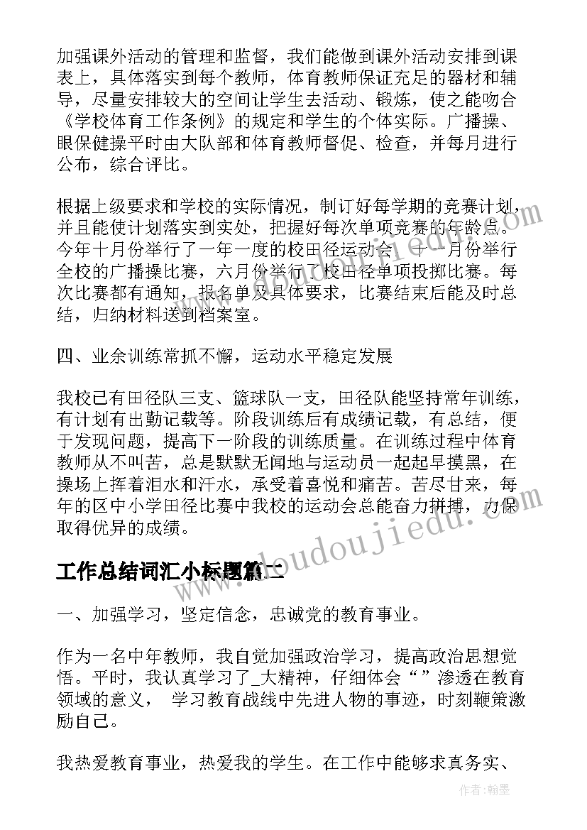 最新工作总结词汇小标题(汇总5篇)