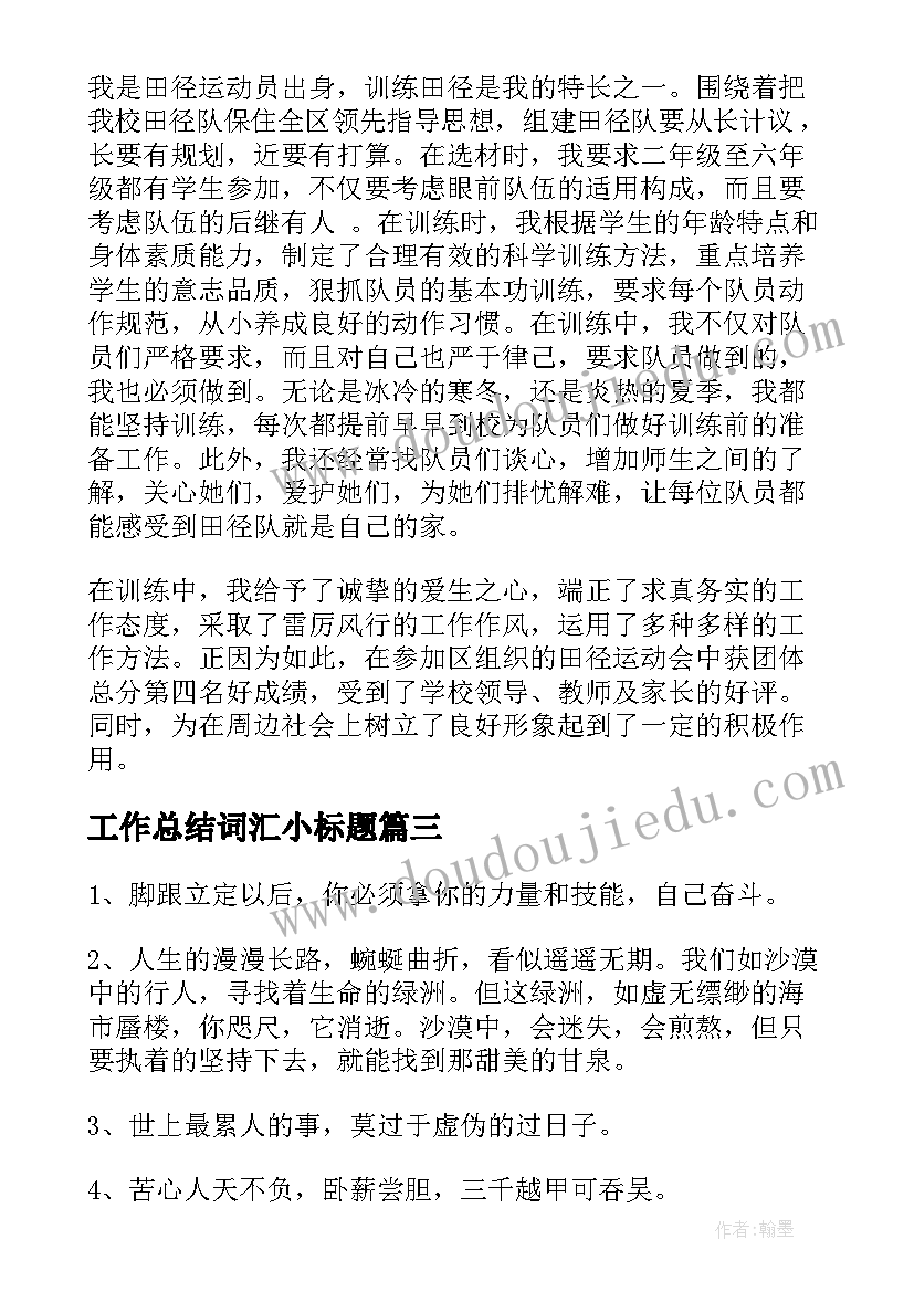 最新工作总结词汇小标题(汇总5篇)