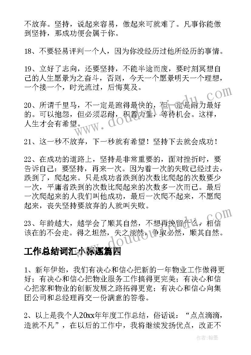 最新工作总结词汇小标题(汇总5篇)