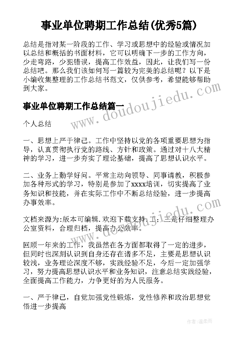 事业单位聘期工作总结(优秀5篇)