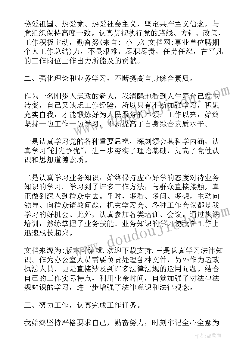 事业单位聘期工作总结(优秀5篇)