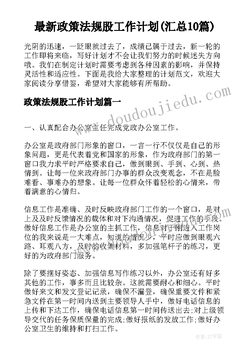 最新政策法规股工作计划(汇总10篇)