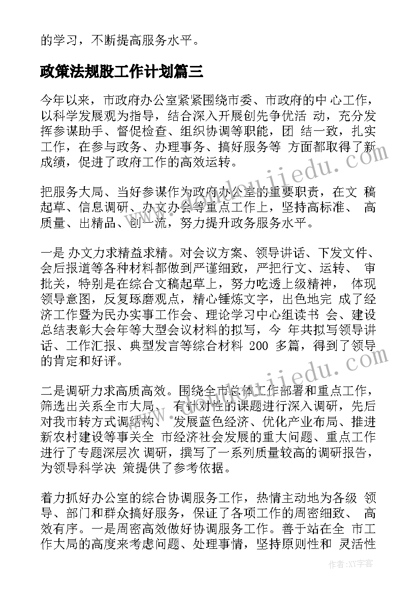 最新政策法规股工作计划(汇总10篇)