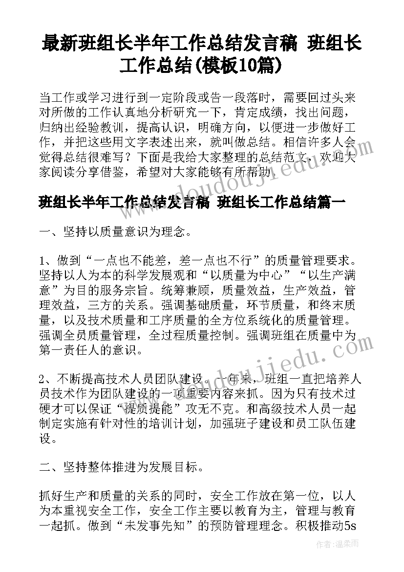 最新班组长半年工作总结发言稿 班组长工作总结(模板10篇)