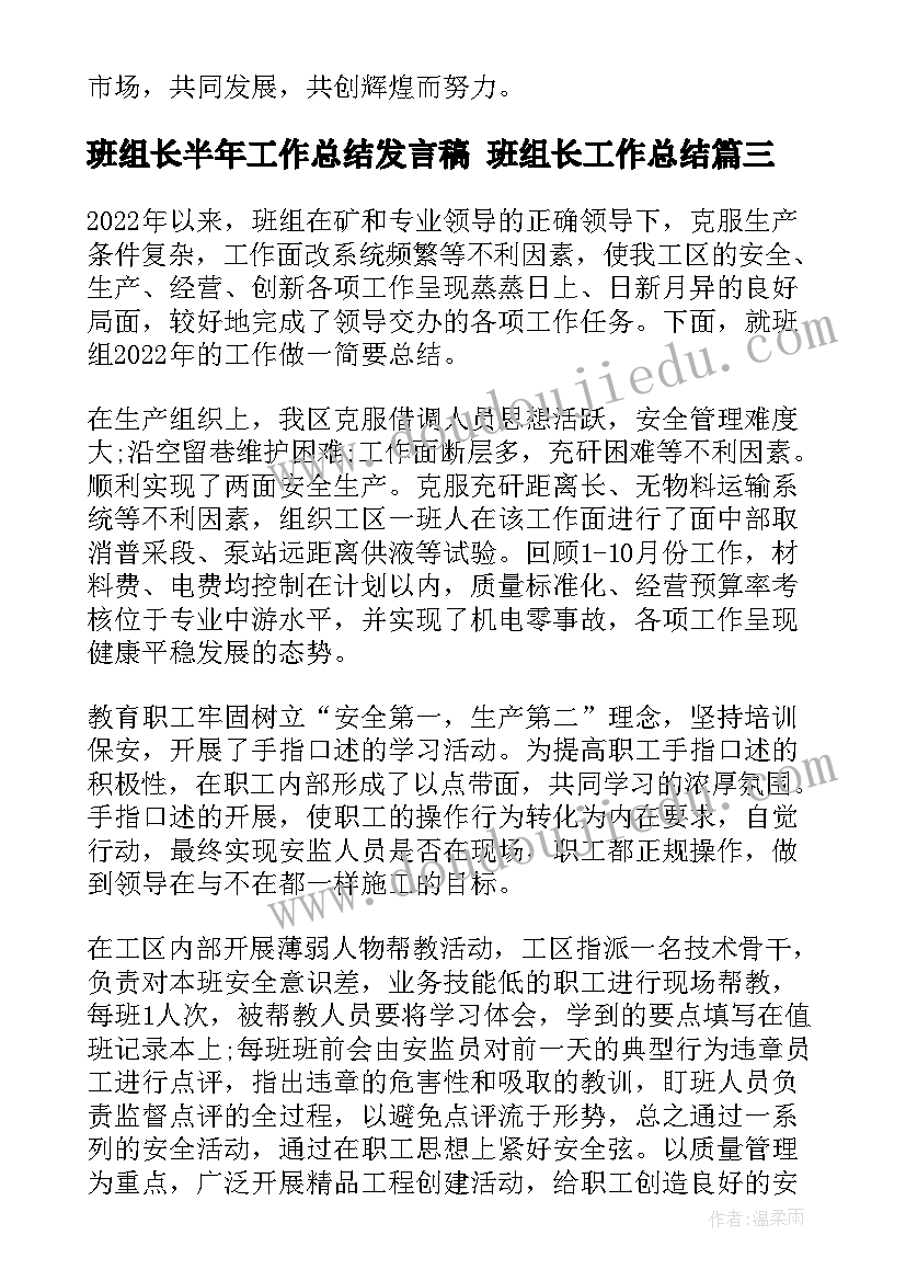 最新班组长半年工作总结发言稿 班组长工作总结(模板10篇)