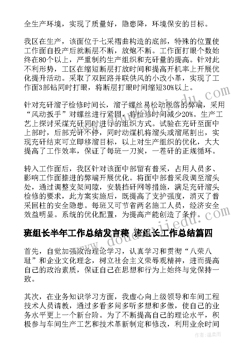 最新班组长半年工作总结发言稿 班组长工作总结(模板10篇)