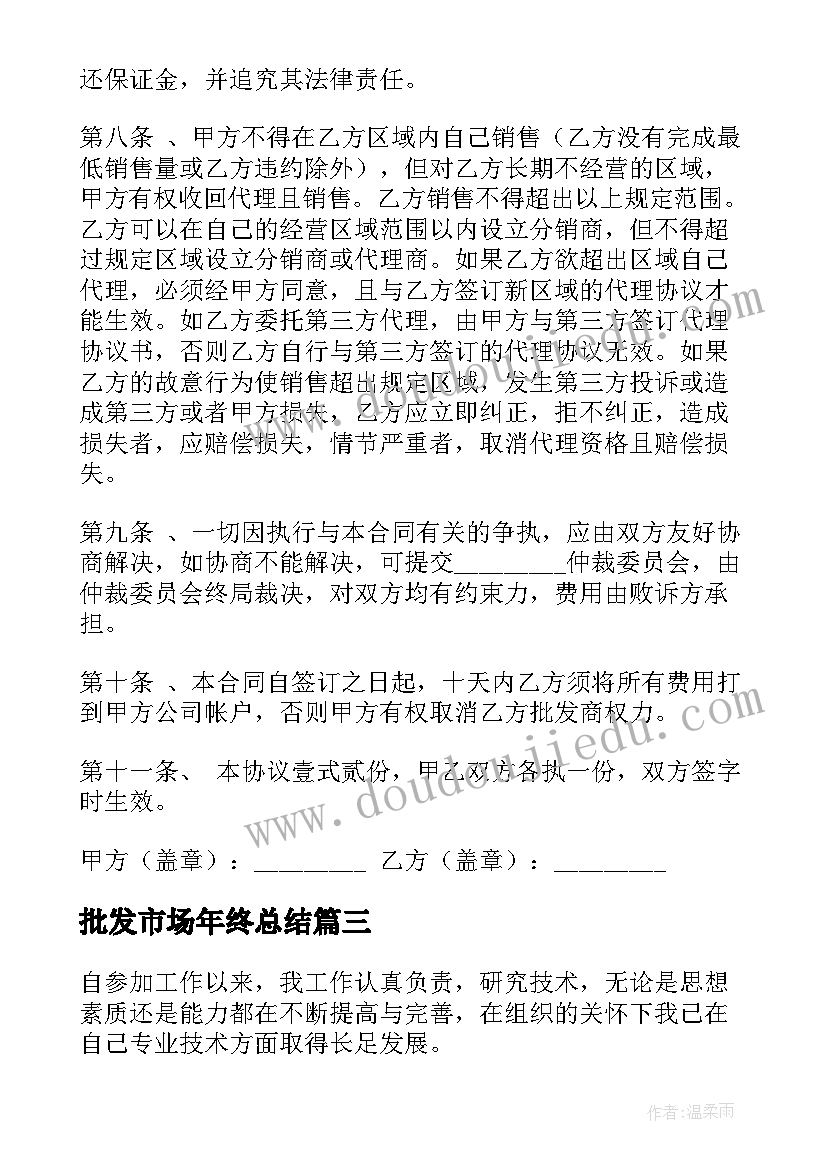 最新批发市场年终总结(精选7篇)