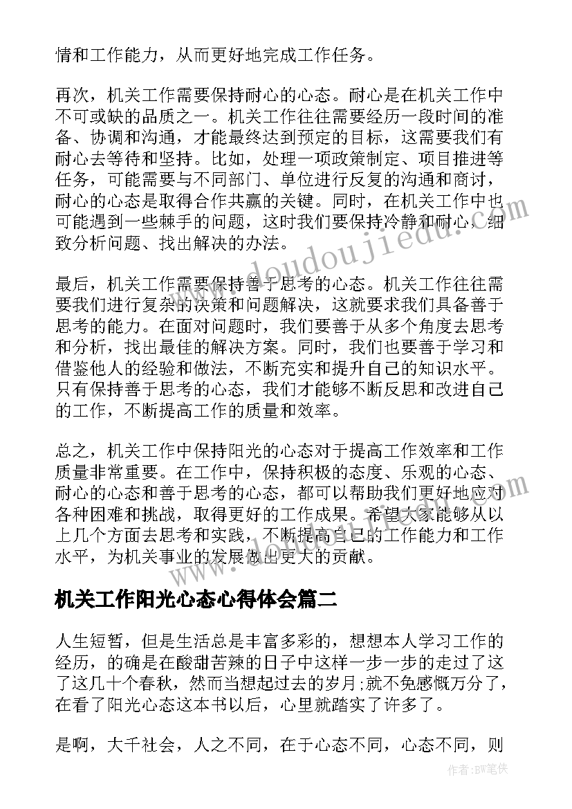 2023年机关工作阳光心态心得体会(通用9篇)