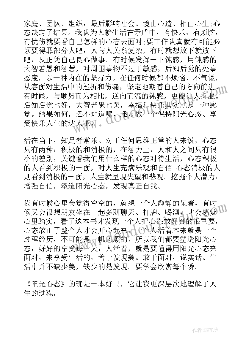 2023年机关工作阳光心态心得体会(通用9篇)