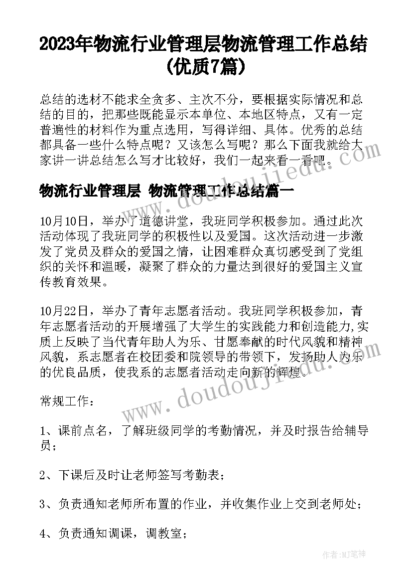 2023年物流行业管理层 物流管理工作总结(优质7篇)