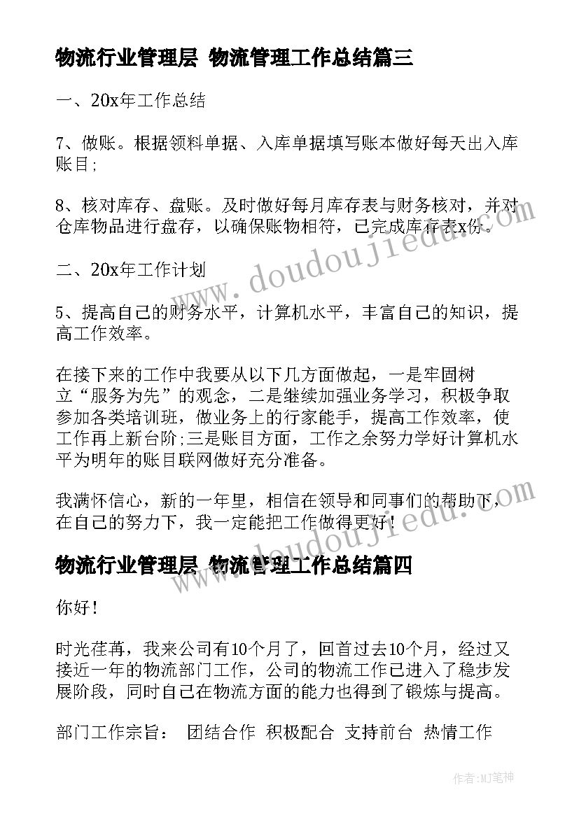 2023年物流行业管理层 物流管理工作总结(优质7篇)