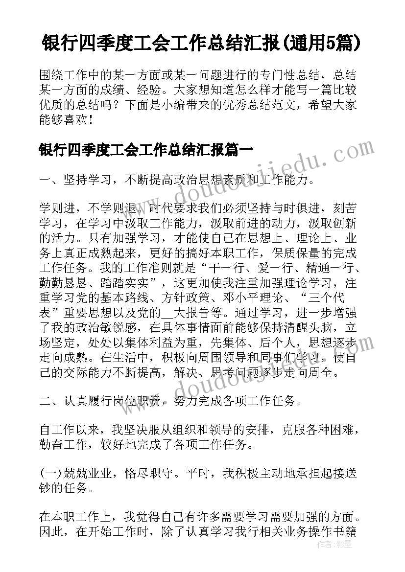 银行四季度工会工作总结汇报(通用5篇)