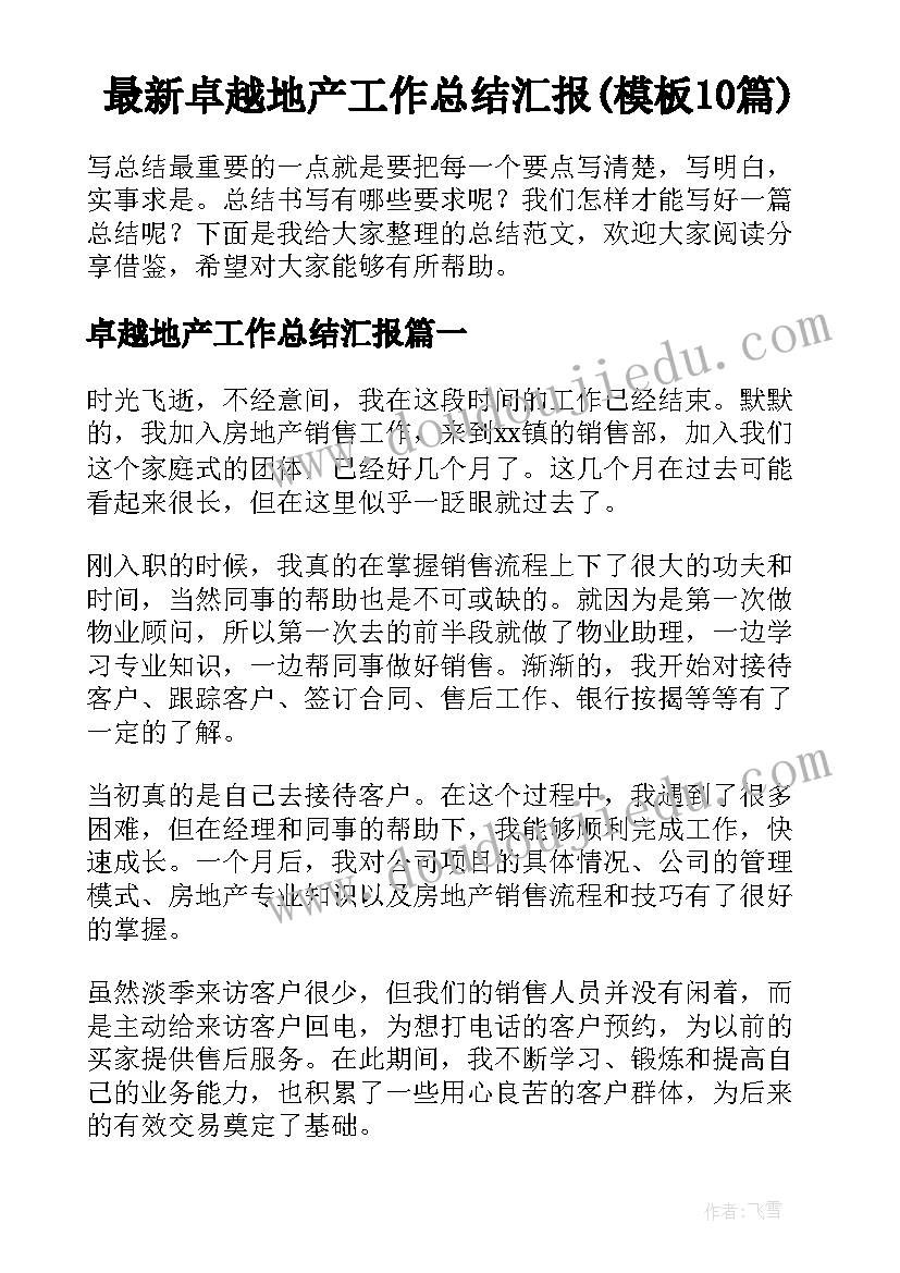 最新卓越地产工作总结汇报(模板10篇)