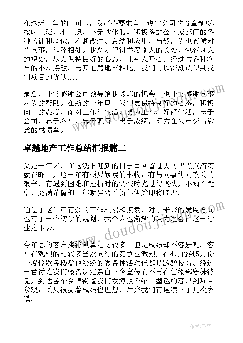 最新卓越地产工作总结汇报(模板10篇)