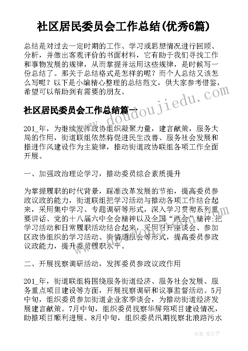 社区居民委员会工作总结(优秀6篇)