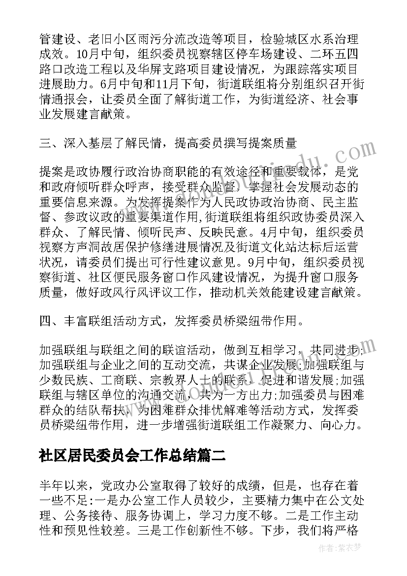 社区居民委员会工作总结(优秀6篇)