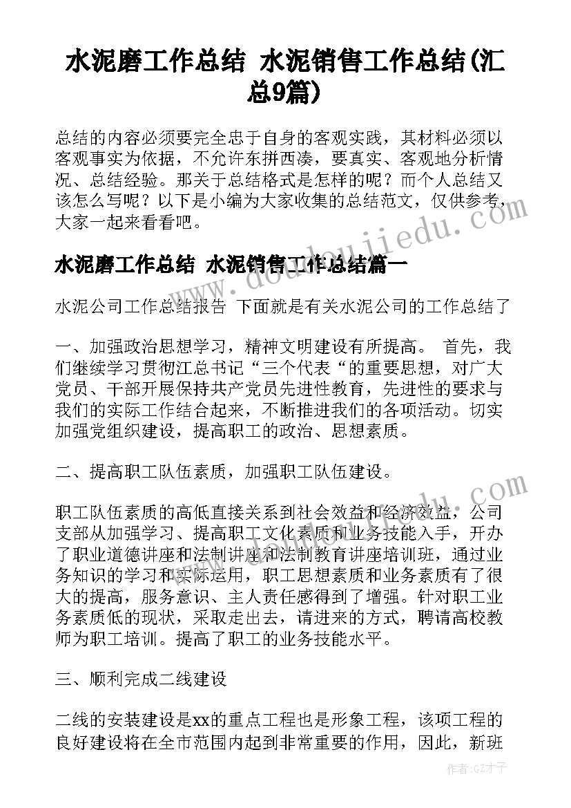 水泥磨工作总结 水泥销售工作总结(汇总9篇)