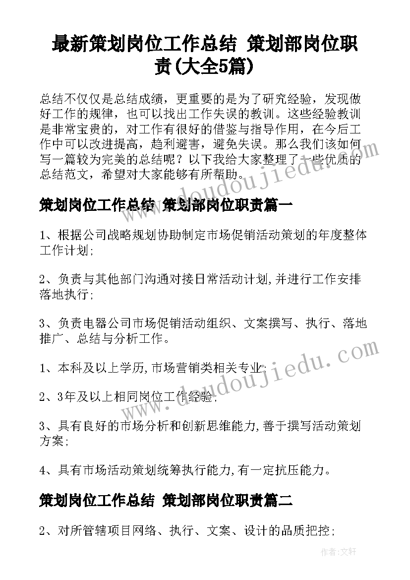 最新策划岗位工作总结 策划部岗位职责(大全5篇)