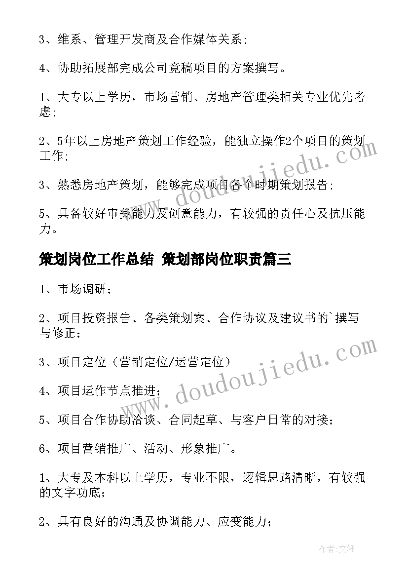 最新策划岗位工作总结 策划部岗位职责(大全5篇)