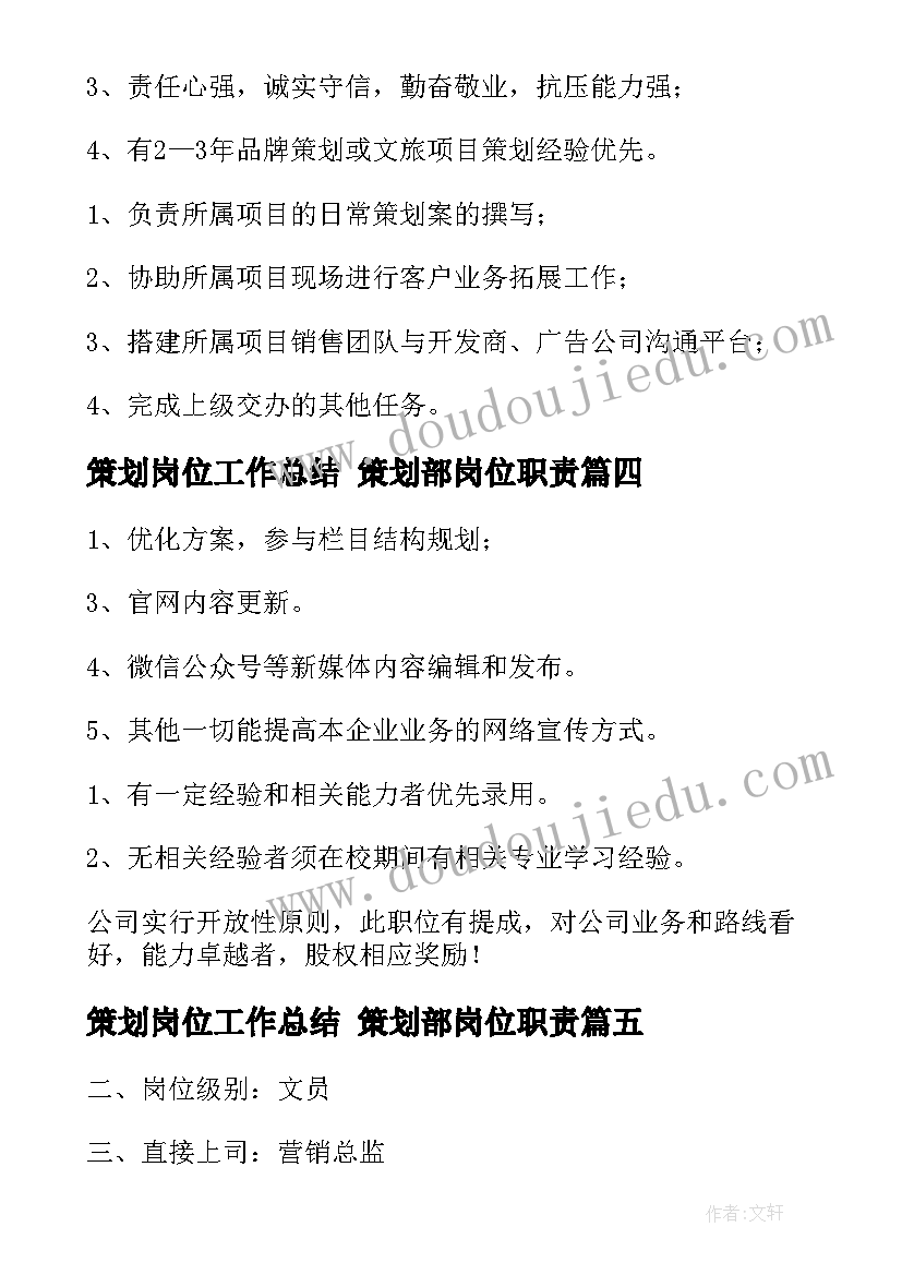 最新策划岗位工作总结 策划部岗位职责(大全5篇)