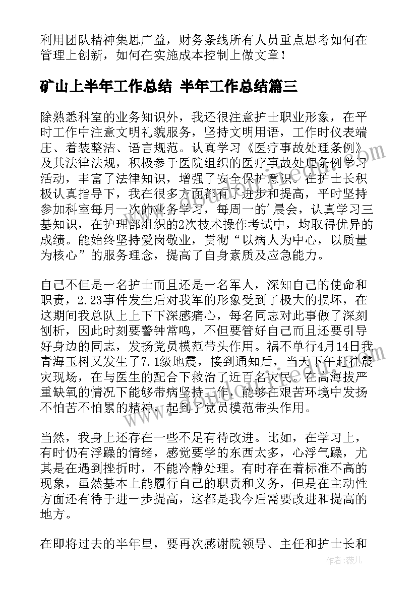 矿山上半年工作总结 半年工作总结(优秀7篇)