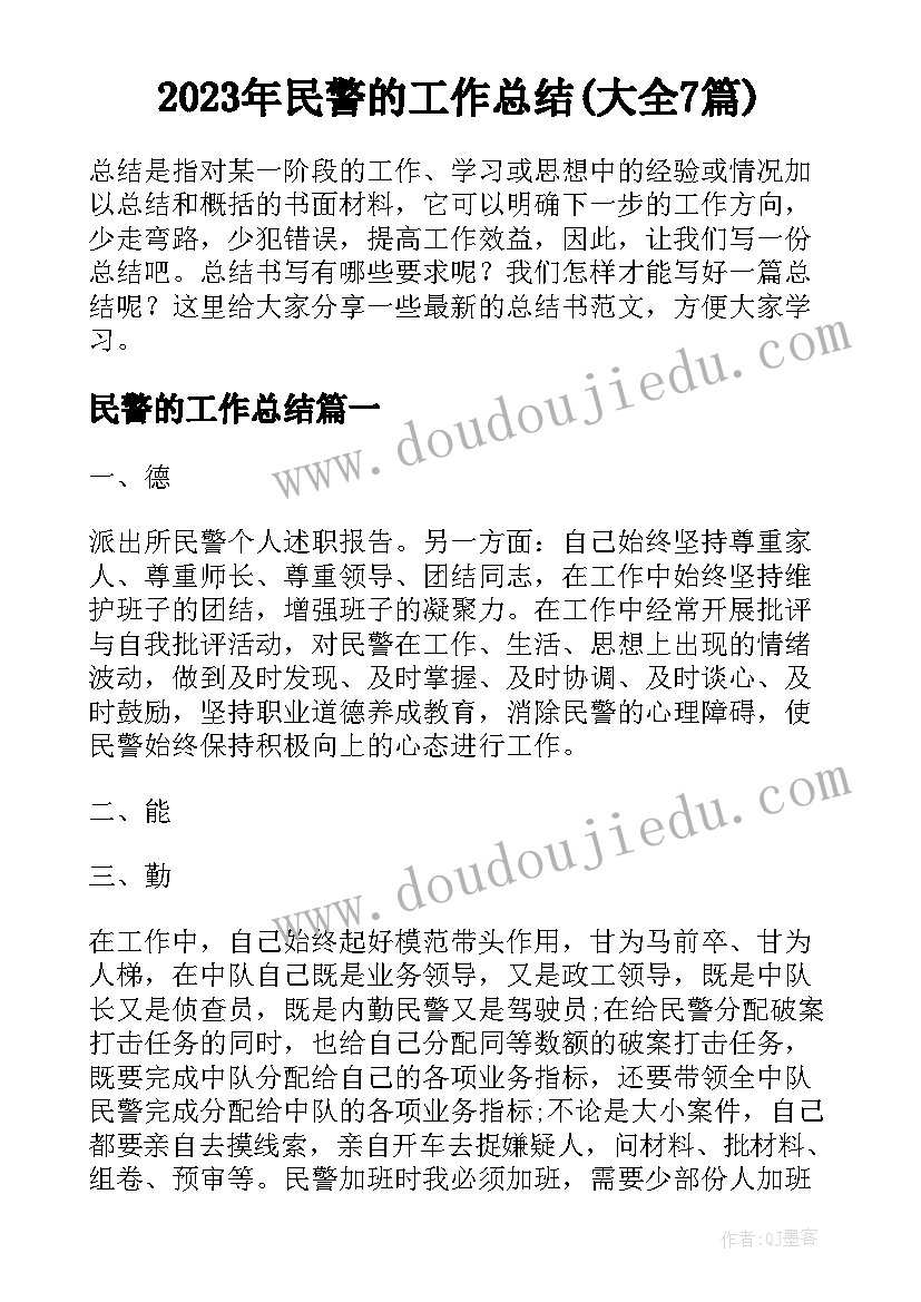 2023年民警的工作总结(大全7篇)