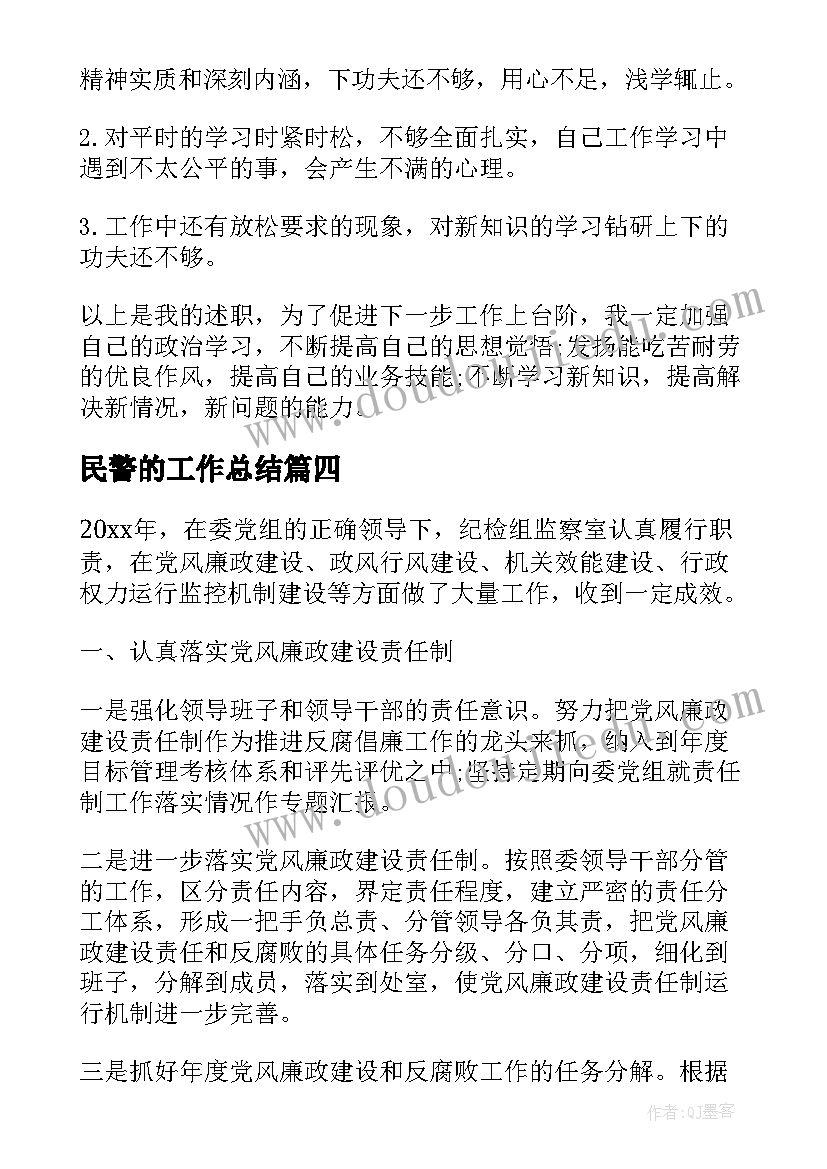 2023年民警的工作总结(大全7篇)