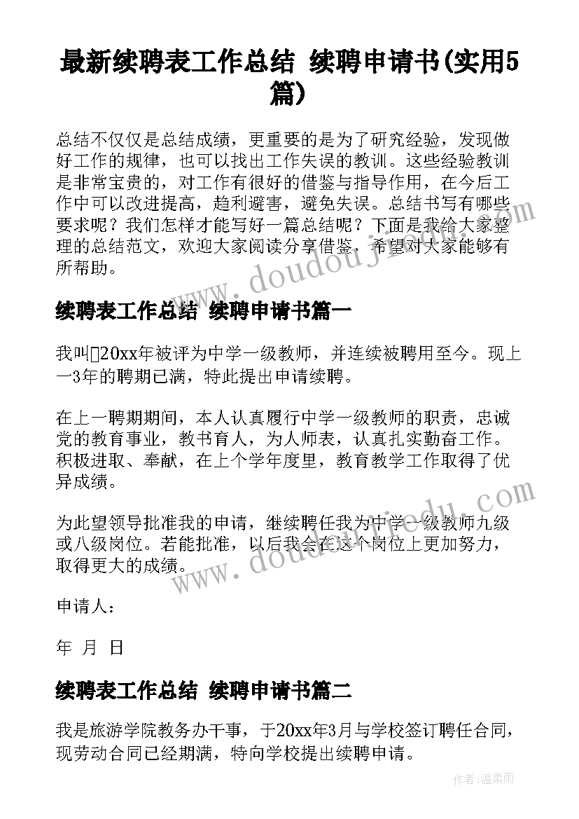 最新续聘表工作总结 续聘申请书(实用5篇)