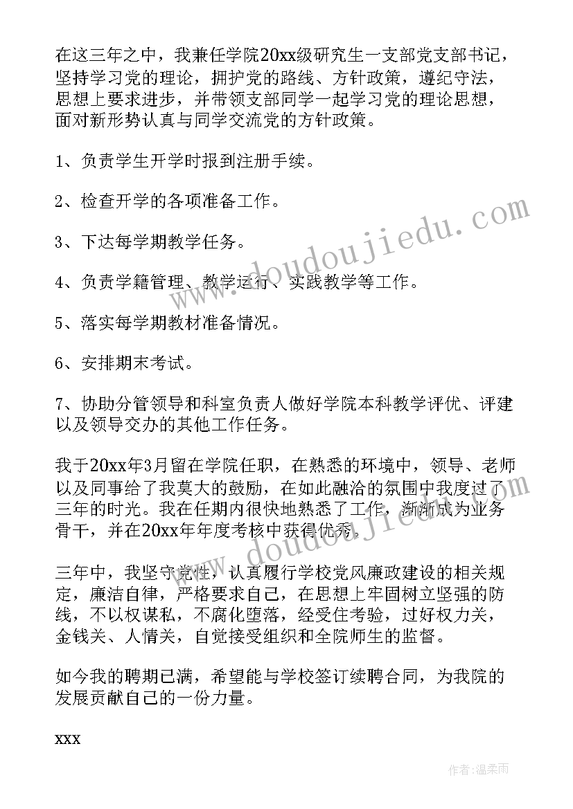 最新续聘表工作总结 续聘申请书(实用5篇)