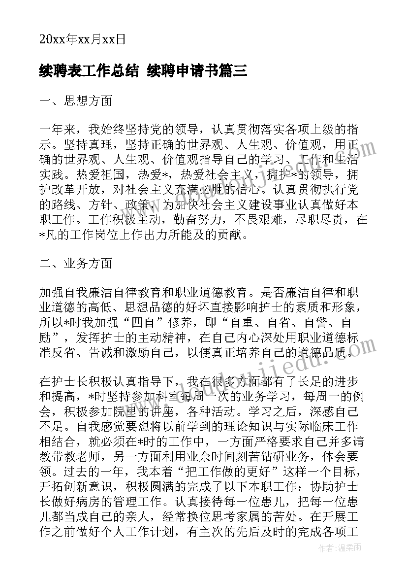 最新续聘表工作总结 续聘申请书(实用5篇)