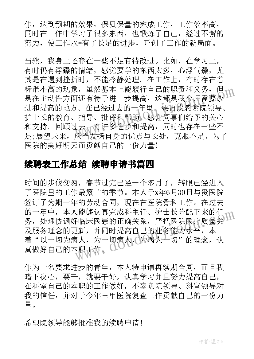 最新续聘表工作总结 续聘申请书(实用5篇)