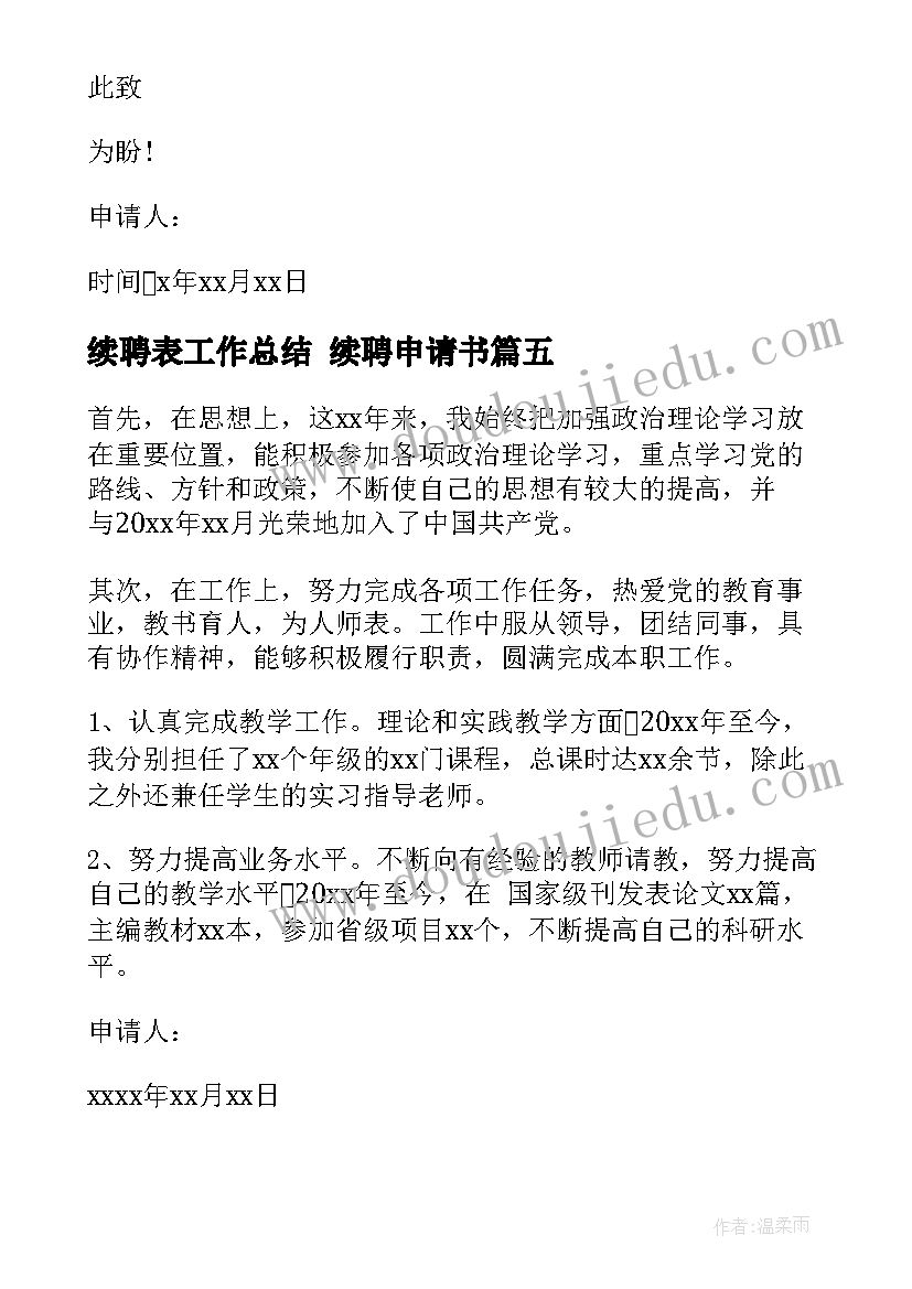 最新续聘表工作总结 续聘申请书(实用5篇)