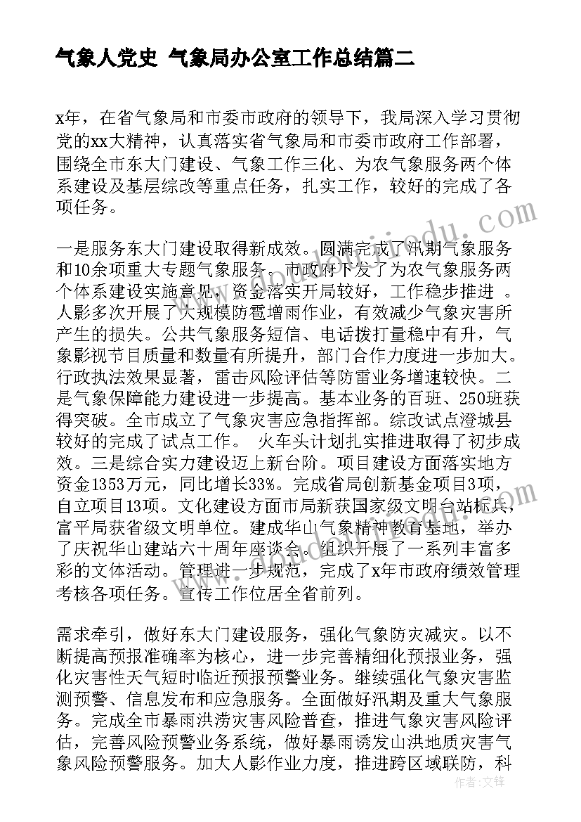 最新气象人党史 气象局办公室工作总结(优质6篇)