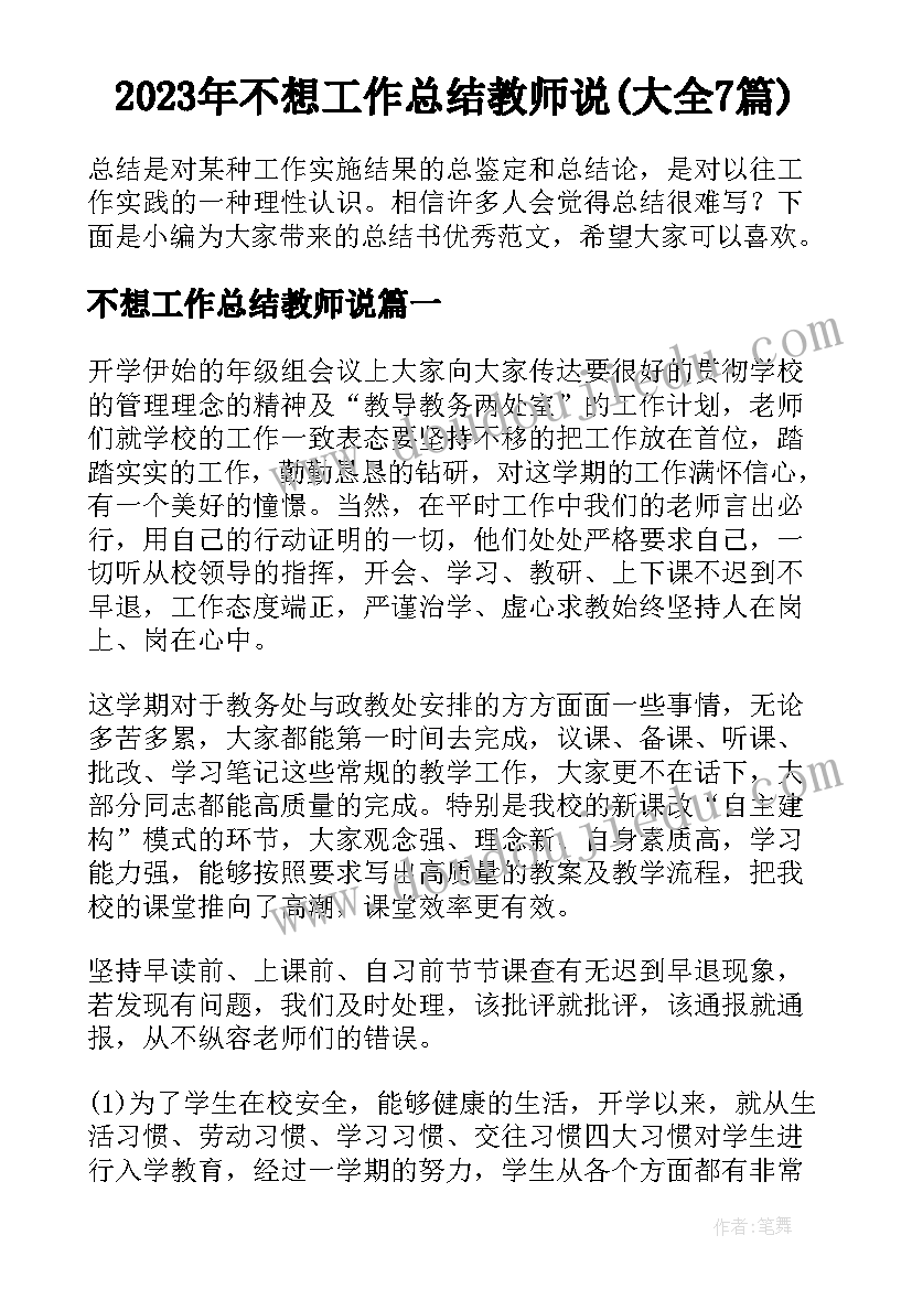 2023年不想工作总结教师说(大全7篇)