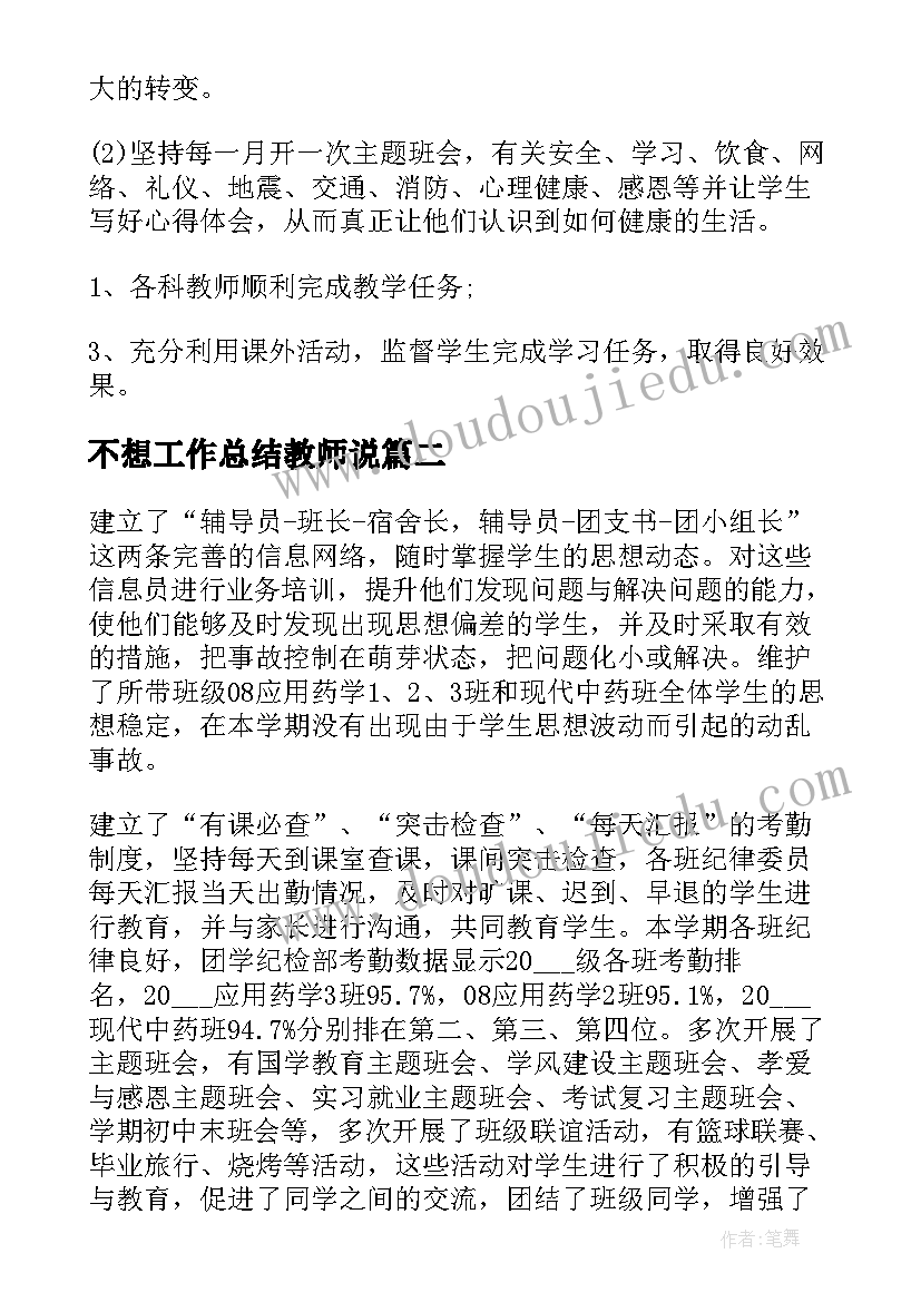 2023年不想工作总结教师说(大全7篇)