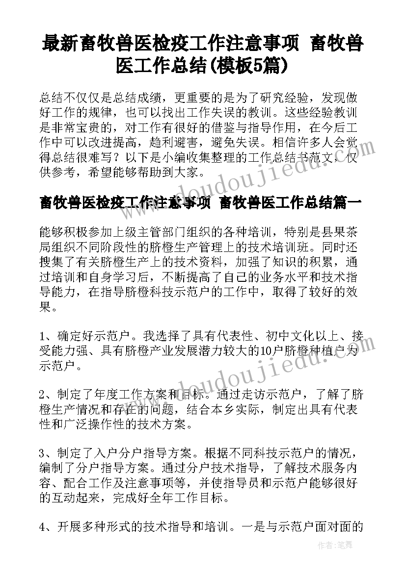 最新畜牧兽医检疫工作注意事项 畜牧兽医工作总结(模板5篇)