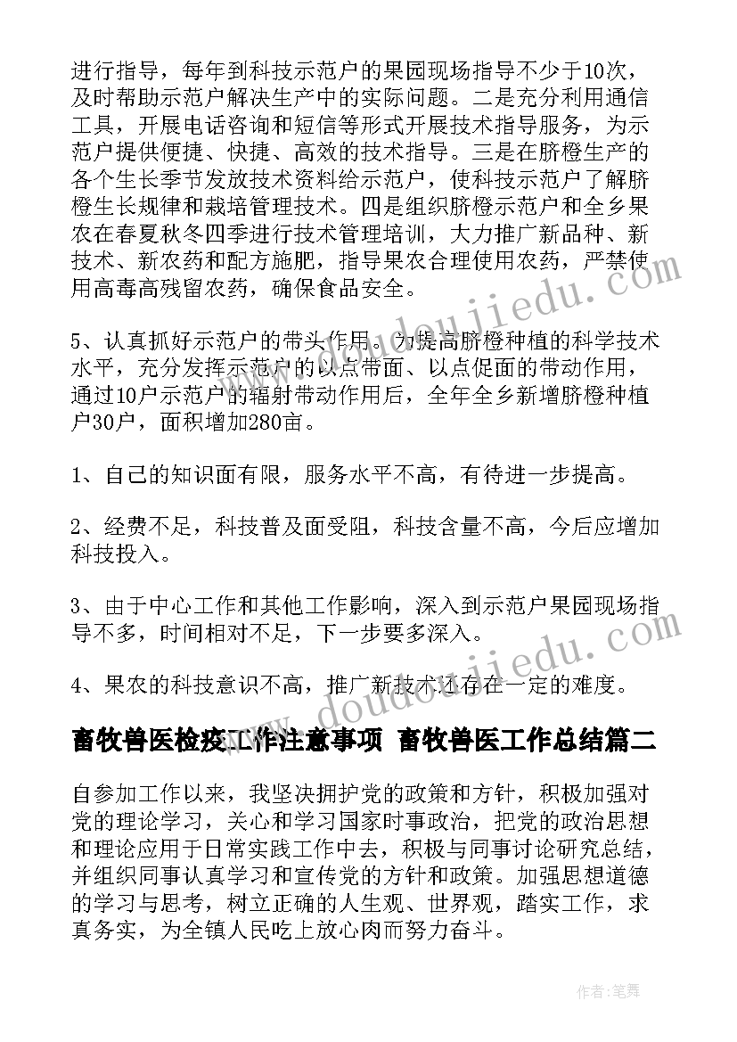 最新畜牧兽医检疫工作注意事项 畜牧兽医工作总结(模板5篇)