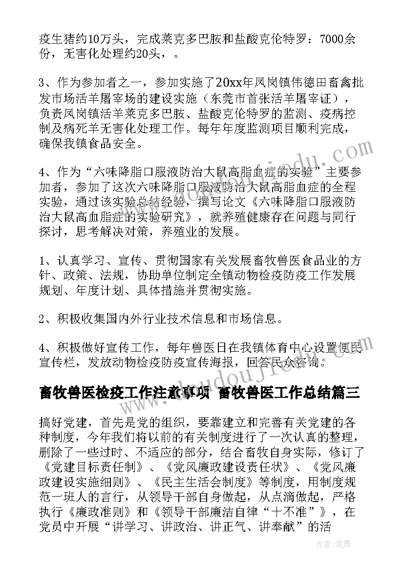 最新畜牧兽医检疫工作注意事项 畜牧兽医工作总结(模板5篇)